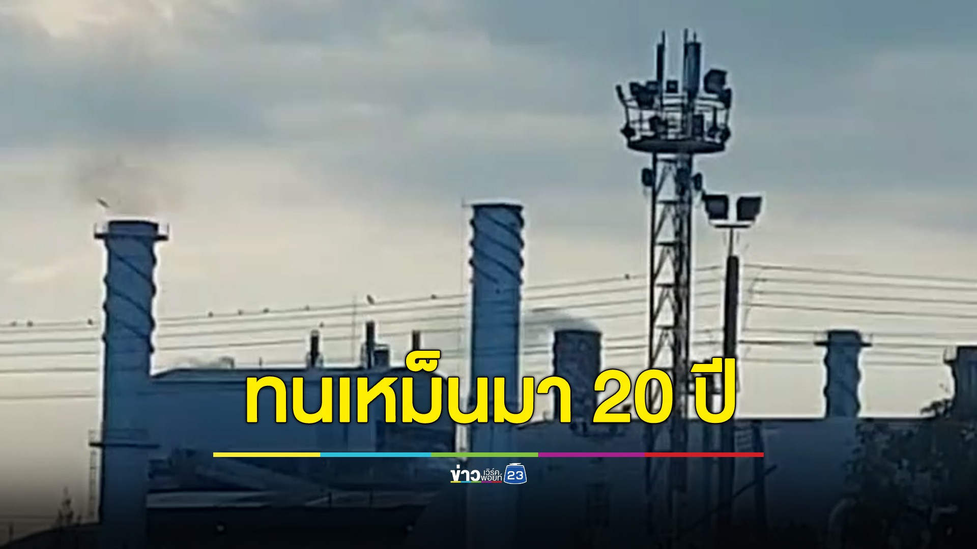 ชาวบ้านร้องตรวจสอบโรงงาน เชื่อต้นเหตุกลิ่นเหม็นทั่วหมู่บ้าน