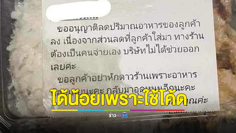 ร้านแนบโน้ต ขอลดปริมาณอาหาร เพราะใช้โค้ดส่วนลด ลั่น ร้านต้องเป็นคนจ่ายเอง บริษัทไม่ได้ช่วยออก