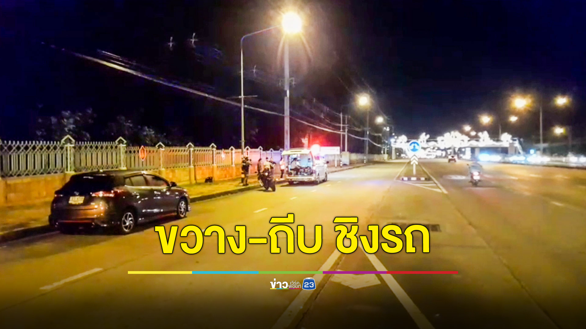 คืบหน้า! ชายปริศนาขวางแล้วถีบชิง จยย.หญิงกลับห้องพัก ตำรวจสั่งเร่งล่าตัว