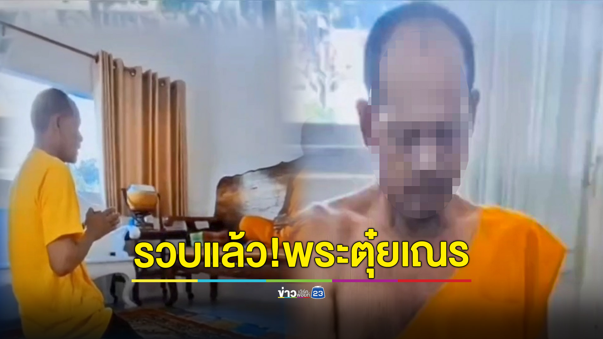 รวบแล้ว!พระตุ๋ยเณรมาราธอนคากุฏิสำนักสงฆ์ 40 กว่าครั้ง