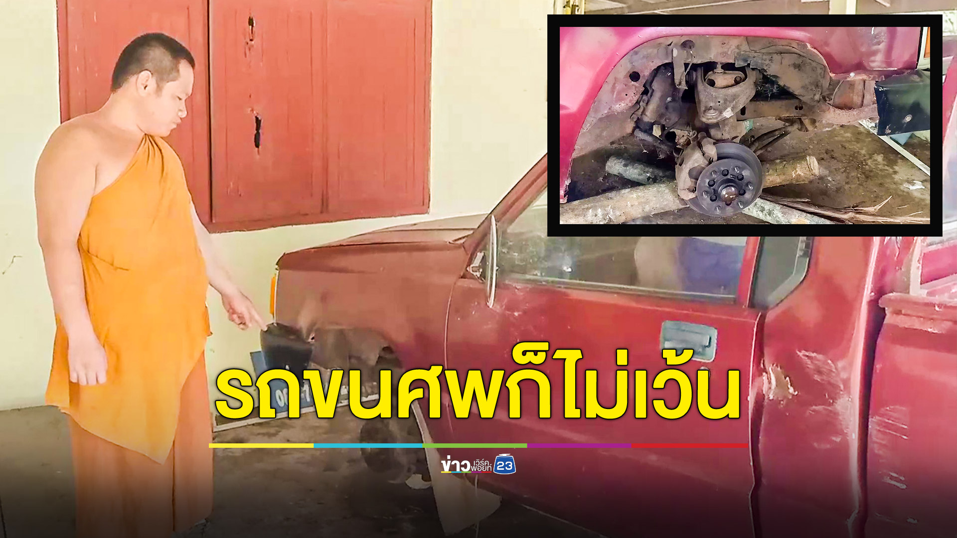 โจรแสบลักถอดล้อรถขนศพของวัด หลวงพี่เชื่อวิญญาณคนตายตามทวงคืนแน่