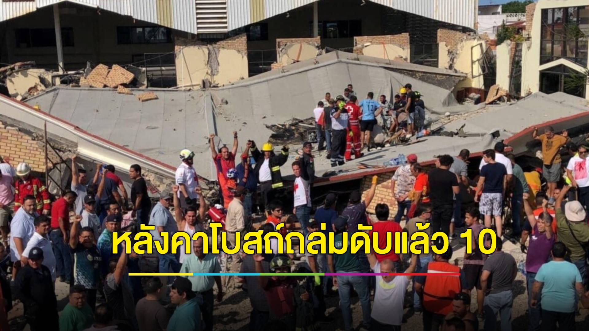 หลังคาโบสถ์เม็กซิโกพังถล่ม ทับผู้คนที่ประกอบพิธีทางศาสนา ดับอย่างน้อย 10 ศพ