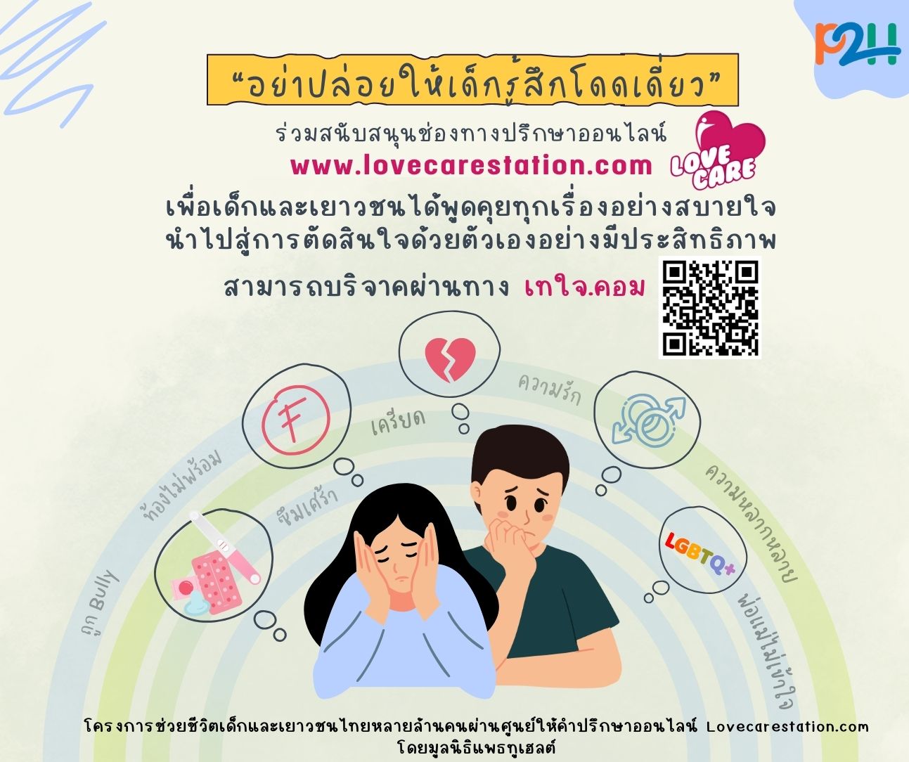 “พื้นที่ปลอดภัย” ปกป้องเด็กและเยาวชนก่อนหลงทาง