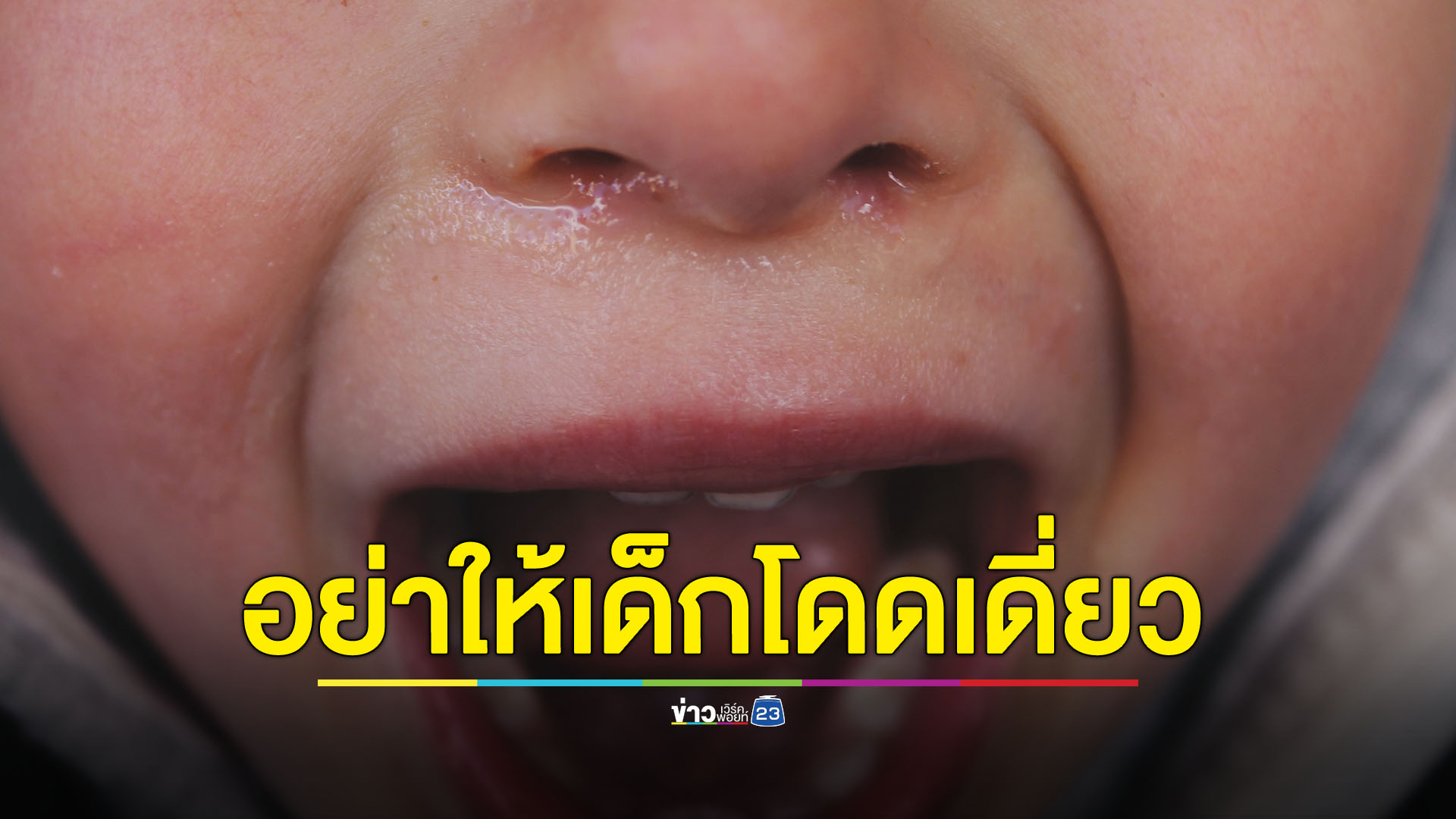 “พื้นที่ปลอดภัย” ปกป้องเด็กและเยาวชนก่อนหลงทาง