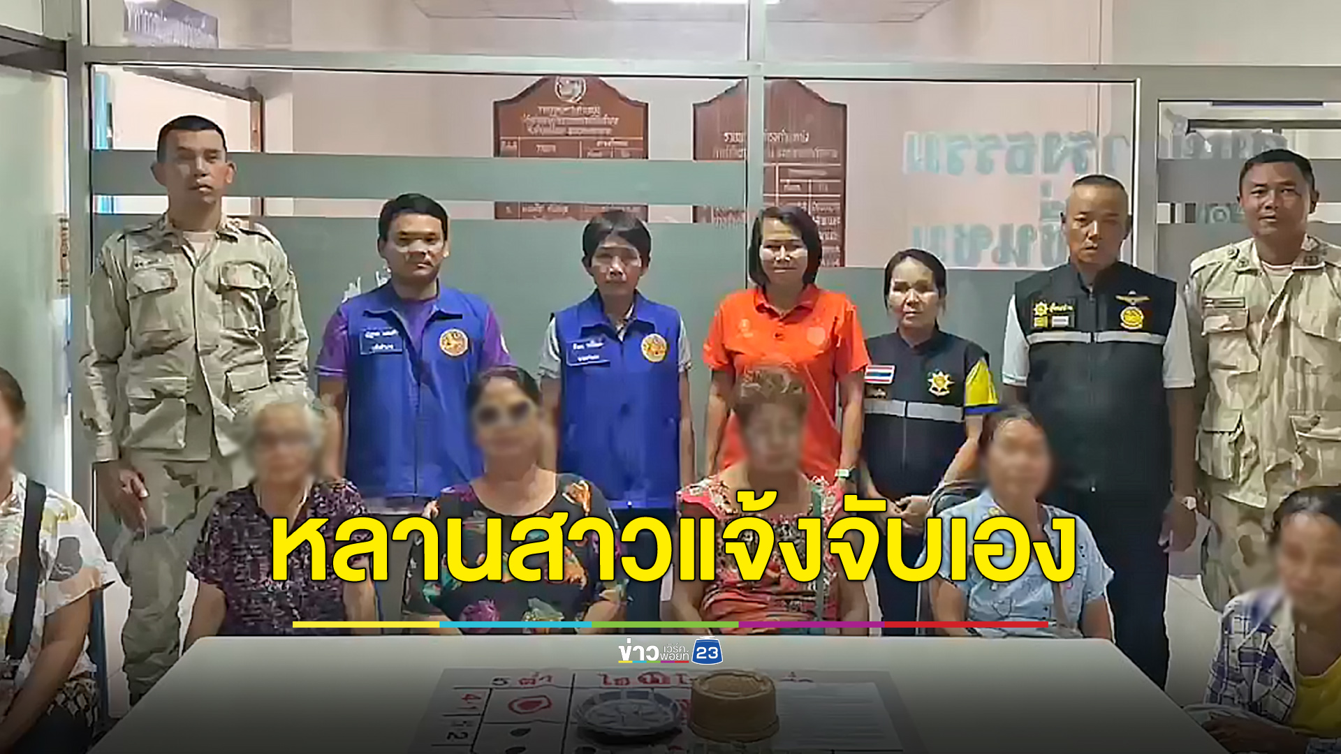 หลานสาวฉุนยายเสียไฮโล 7 หมื่น ห้ามไม่ฟังแจ้งอำเภอมาจับยกวง