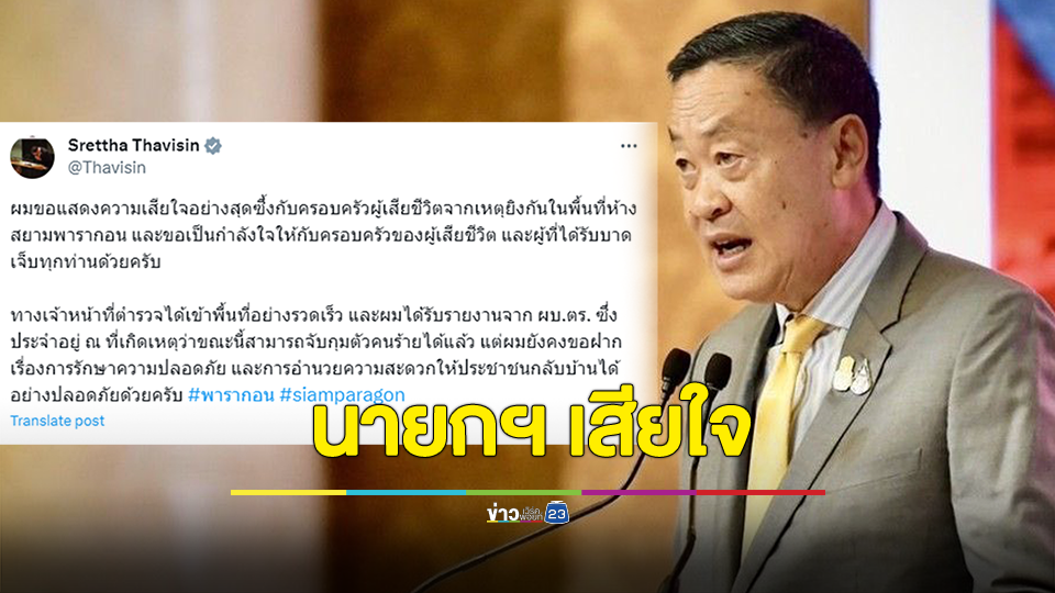 นายกฯ แสดงความเสียใจกับครอบครัวผู้เสียชีวิต-บาดเจ็บ เหตุยิงกลางห้างดัง