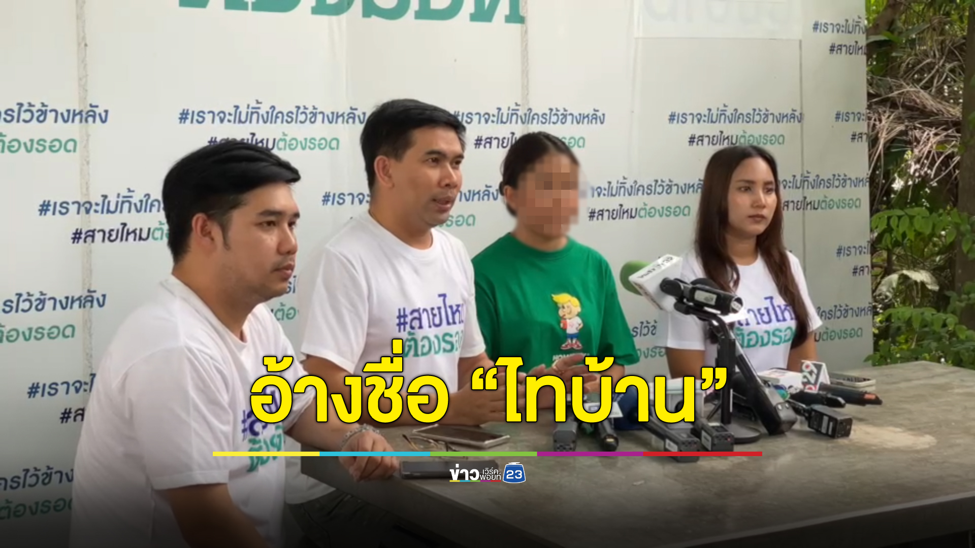 แอบอ้างเป็นทีมงาน “ไทบ้านฯ” แคสต์งานนักแสดงก่อนลวงทำอนาจาร