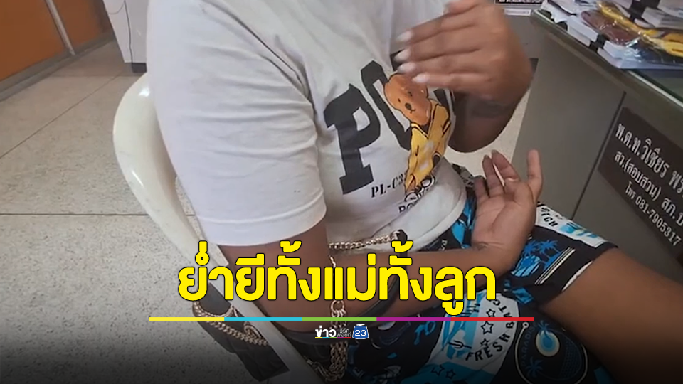 ลูกแชตไลน์ตาข้างบ้านขืนใจ แม่เข่าทรุดคนเดียวกับแม่ที่เคยโดน