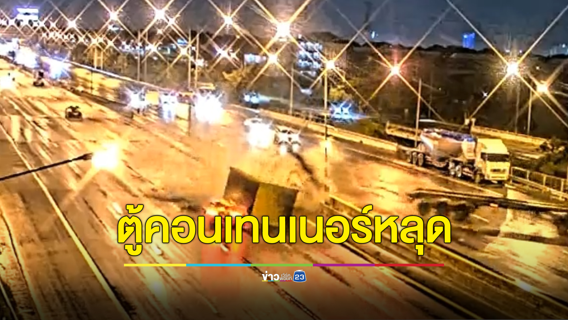 รถบรรทุกเสียหลักตู้คอนเทนเนอร์หลุดไถลไปชนแท็กซี่ หญิงผู้โดยสารดับ 1 เจ็บ 1 คนขับแท็กซี่สาหัส