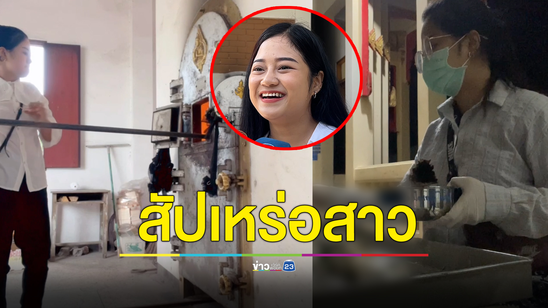 สัปเหร่อสาว สวยที่สุดในเมืองจันท์