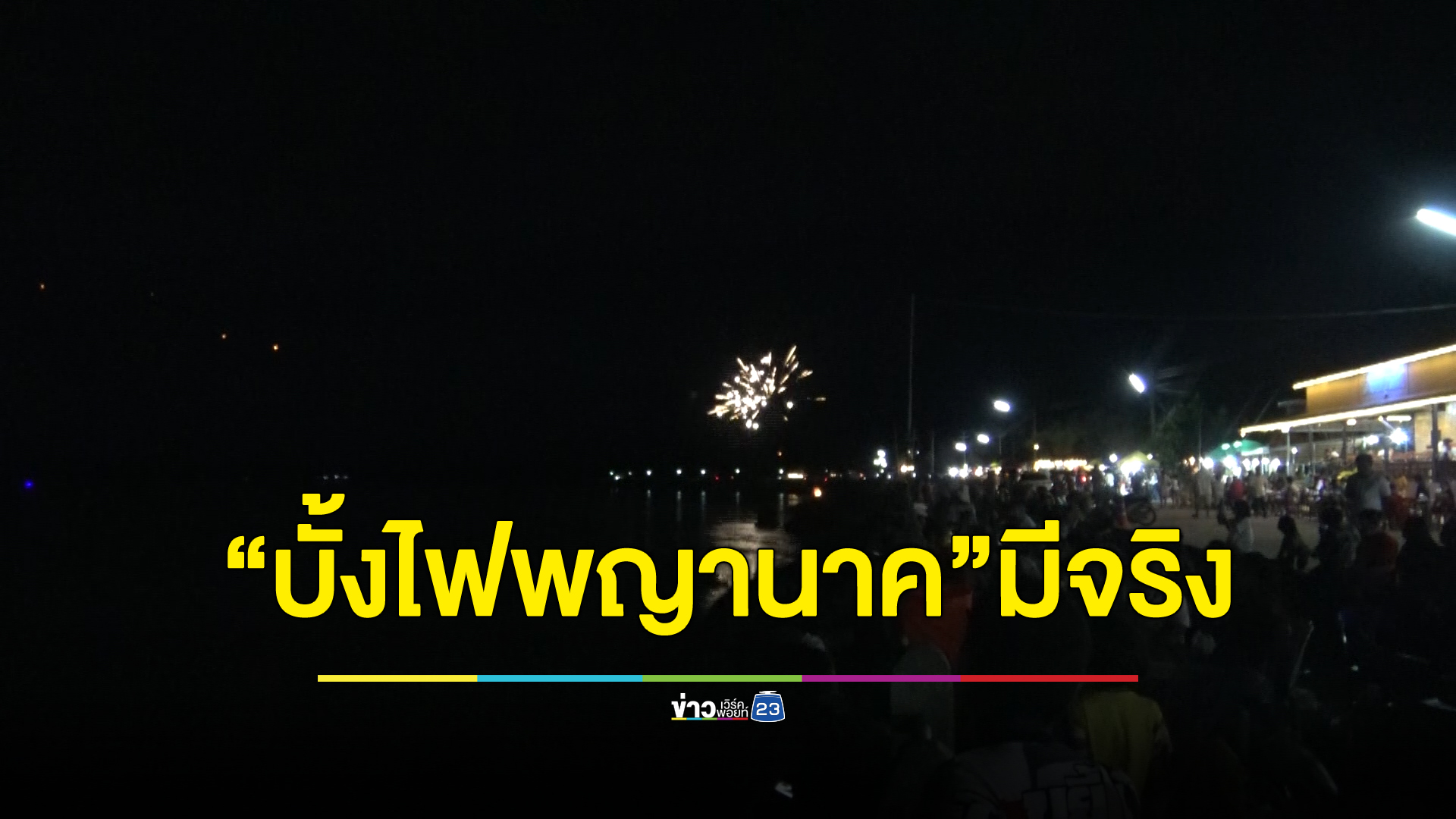 บึงกาฬโต้ไร้"บั้งไฟพญานาค" กางข้อมูลยันขึ้น 7 จุด 157 ลูก