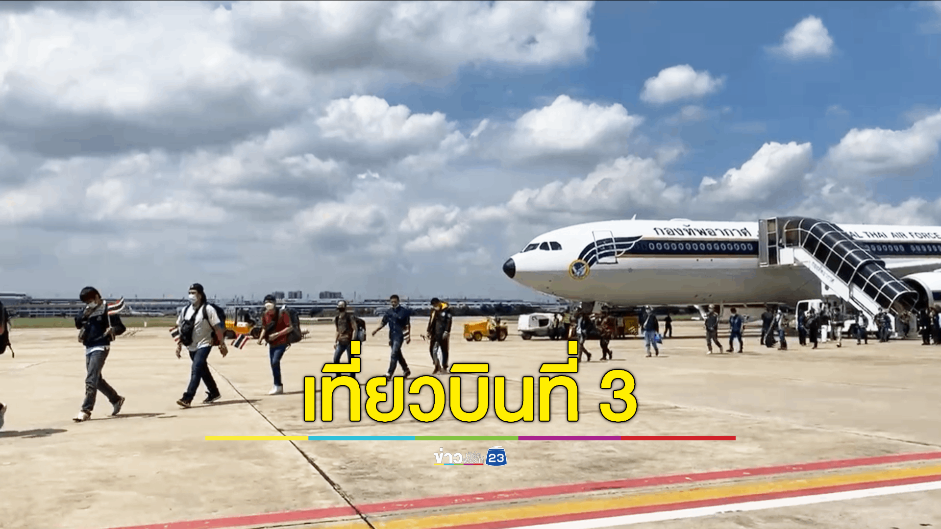 ทอ. เที่ยวบินที่ 3 รับ 139 คนไทยในอิสราเอลกลับถึงประเทศไทย