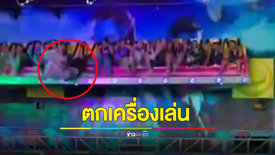 เครื่องเล่นเหวี่ยงสะบัดเด็กตกกลางอากาศเป็นแผลเหวอะเย็บ 23 เข็ม