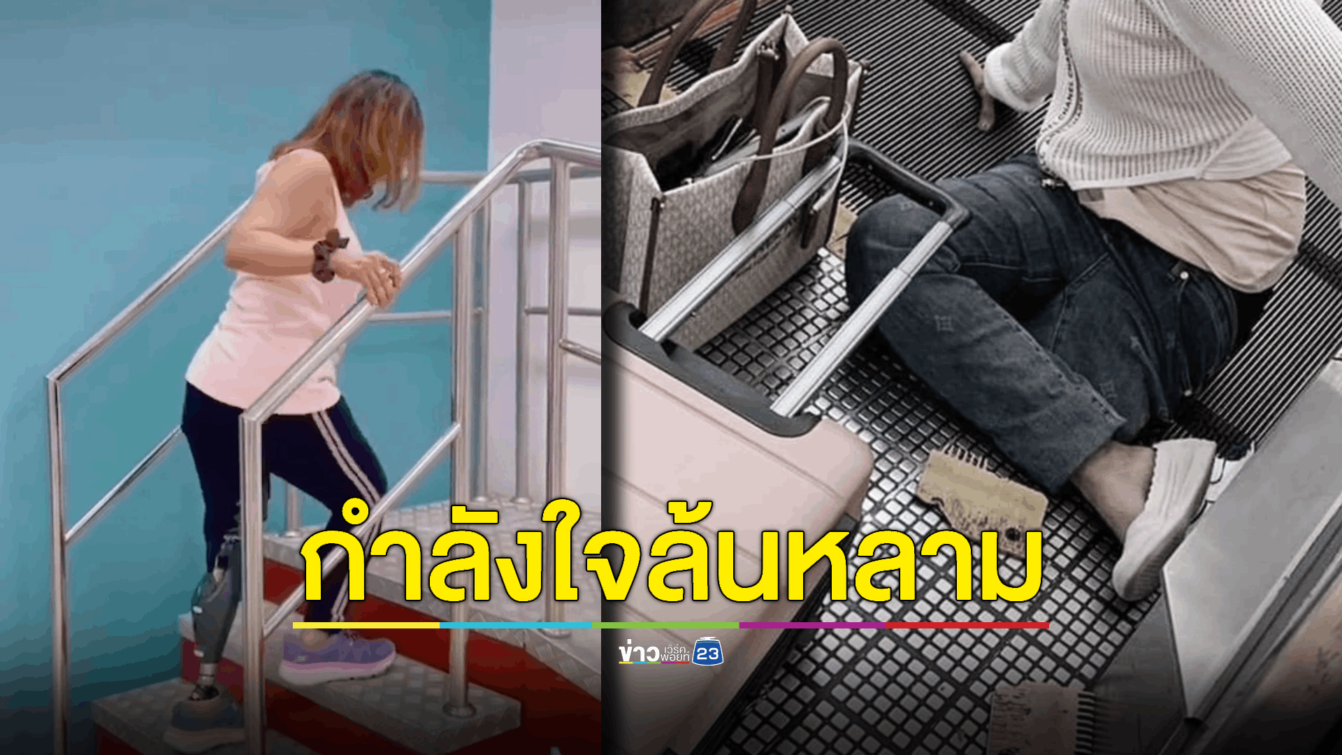 หญิงขาโดนบันไดเลื่อนดอนเมืองหนีบขาด ล่าสุดกำลังฝึกใช้ขาเทียม