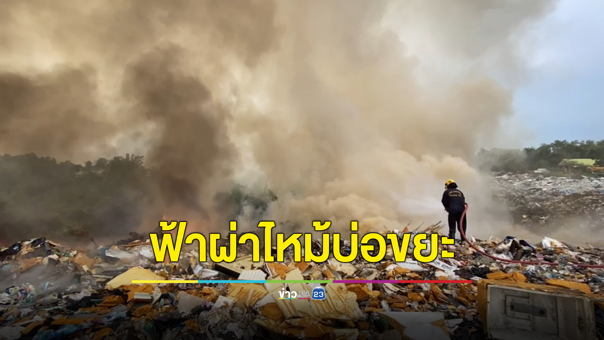 ฟ้าผ่าบ่อขยะหนองปรือ ระดมฉีดน้ำ 4 ชั่วโมงยังไม่ดับ