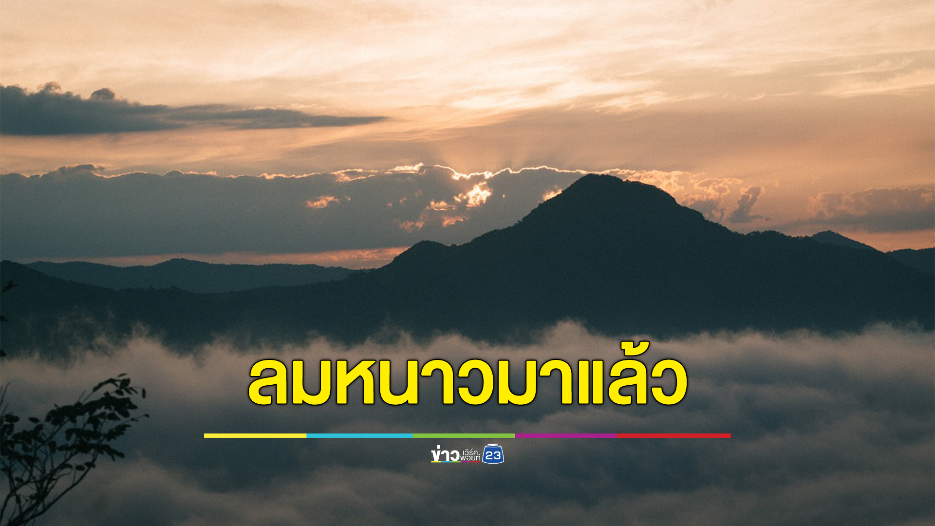 ลมหนาวมาแล้ว ภาคเหนือ - อีสาน มีมวลอากาศเย็นปกคลุม เตือนกทม.โดนทั้งลม - ฝนหนัก
