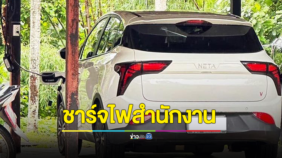 แฉ! ปลัด อบต. ถอยรถ EV มาใหม่เอี่ยม เสียบชาร์จไฟที่สำนักงานประจำทุกวัน