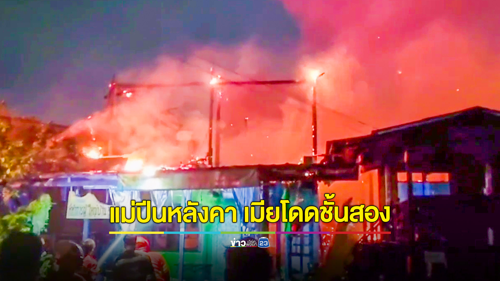 ไฟไหม้ 3 หลังกลางดึก บ้าน ผญบ.วอด! เมียผู้ใหญ่โดดจากชั้นสองบาดเจ็บ แม่ปีนหลังคาปลอดภัย