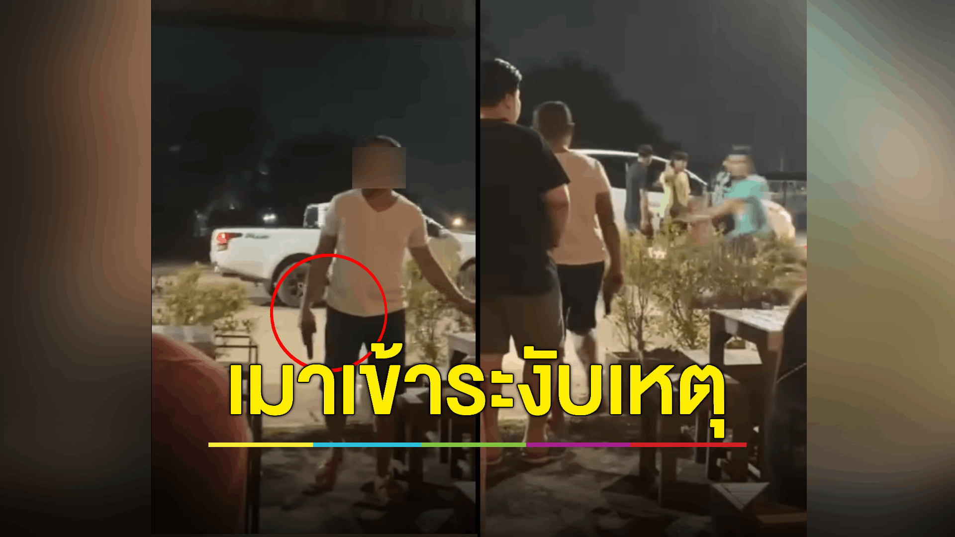 พักงานตำรวจเมากร่าง ถือปืนเข้าร้านอาหาร ต้นสังกัดยืนยันเป็นยุทธวิธีการระงับเหตุ