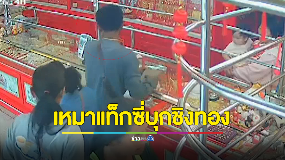 หนุ่มเหมาแท็กซี่บุกชิงทองโดนรวบทันควัน อ้างจะเอาเงินไปรักษาแม่