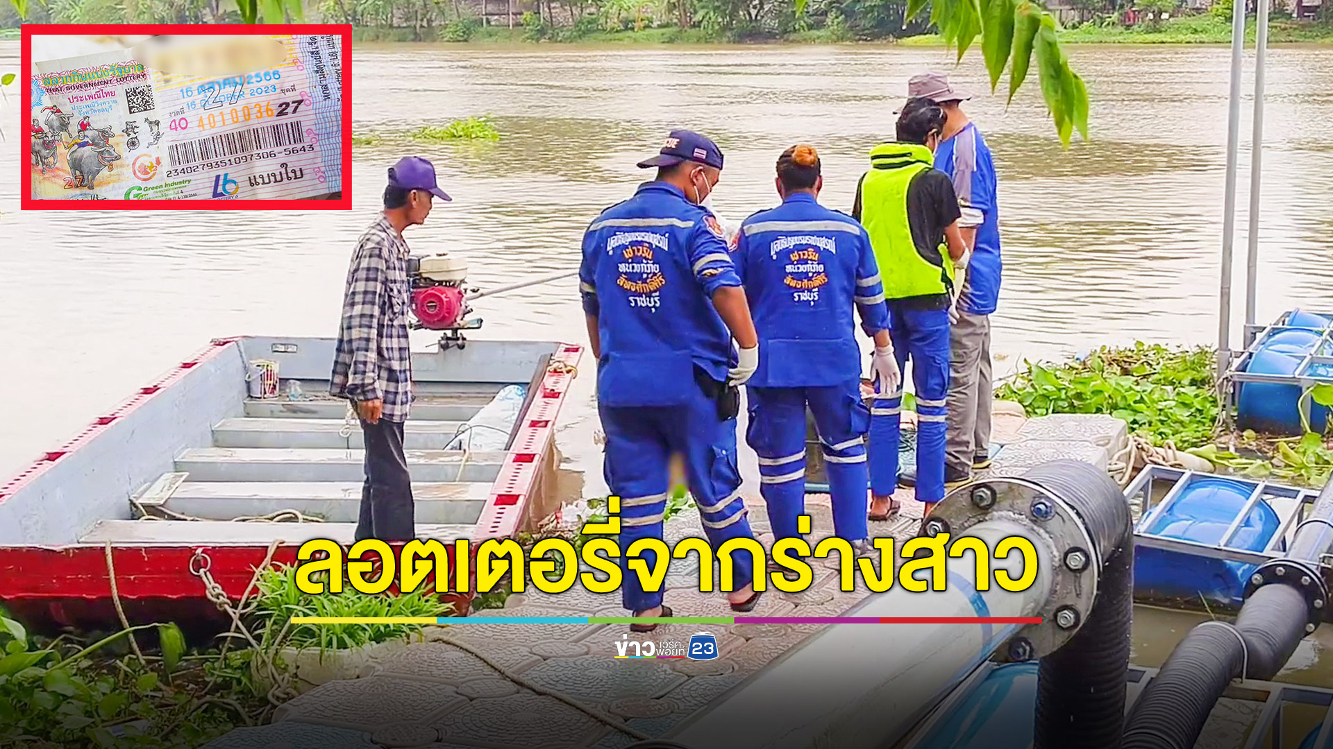 พบศพสาวลอยกลางน้ำแม่กลองเจอลอตเตอรี่งวดก่อนในกระเป๋า กูัภัยเชื่อให้โชคเตรียมเสี่ยงดวงงวดหน้า
