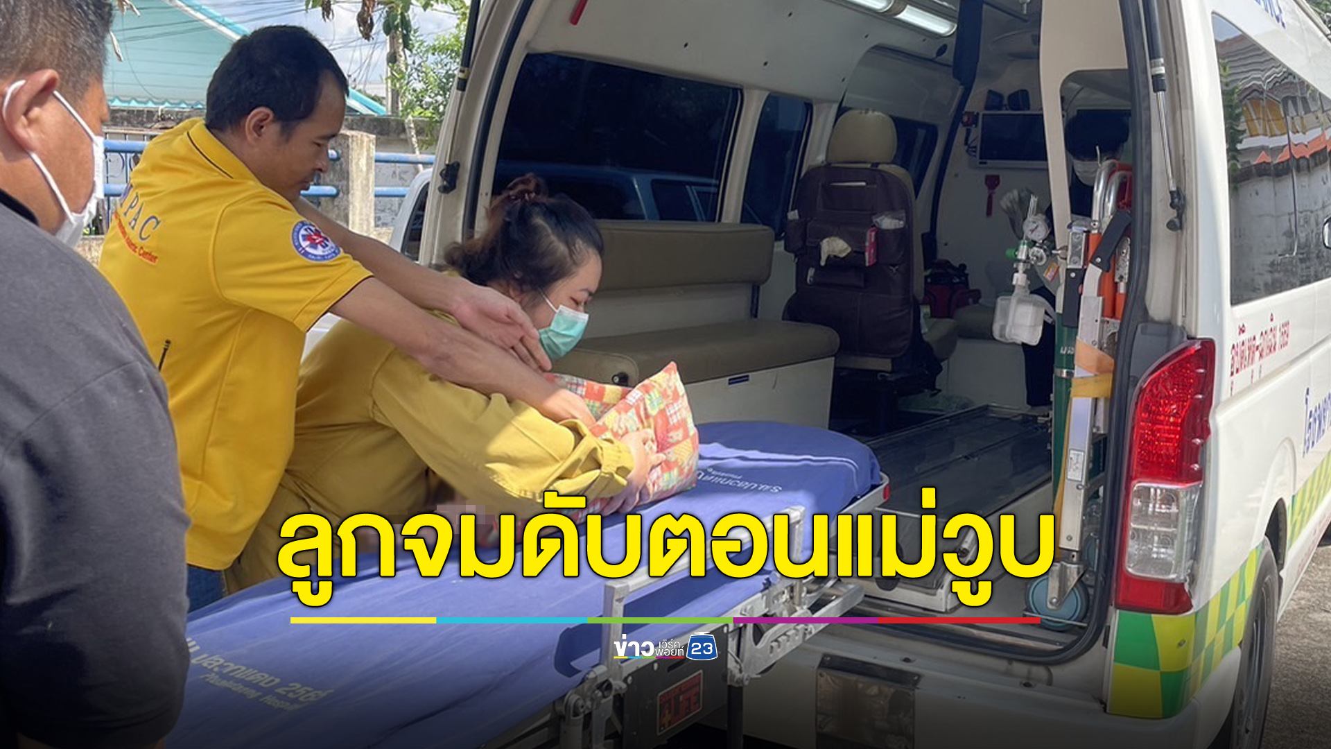 แม่เป็นลมทำลูก 11 วัน จมน้ำดับ