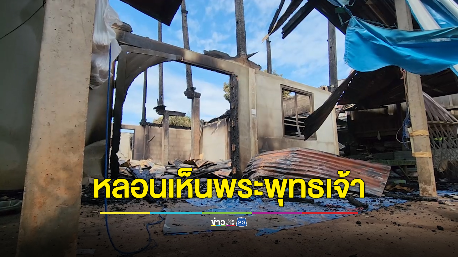 หนุ่มขอนแก่นหลอนยาเห็นพระพุทธเจ้าเปิดทางให้ จุดไฟเผาบ้านวอดทั้งหลัง