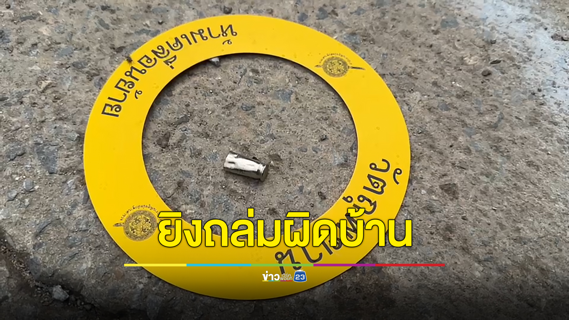 ฉุนมาจีบเมีย ยกพวกมาถล่ม คนแก่เจ็บ 2 ก่อนรู้ว่าผิดบ้าน