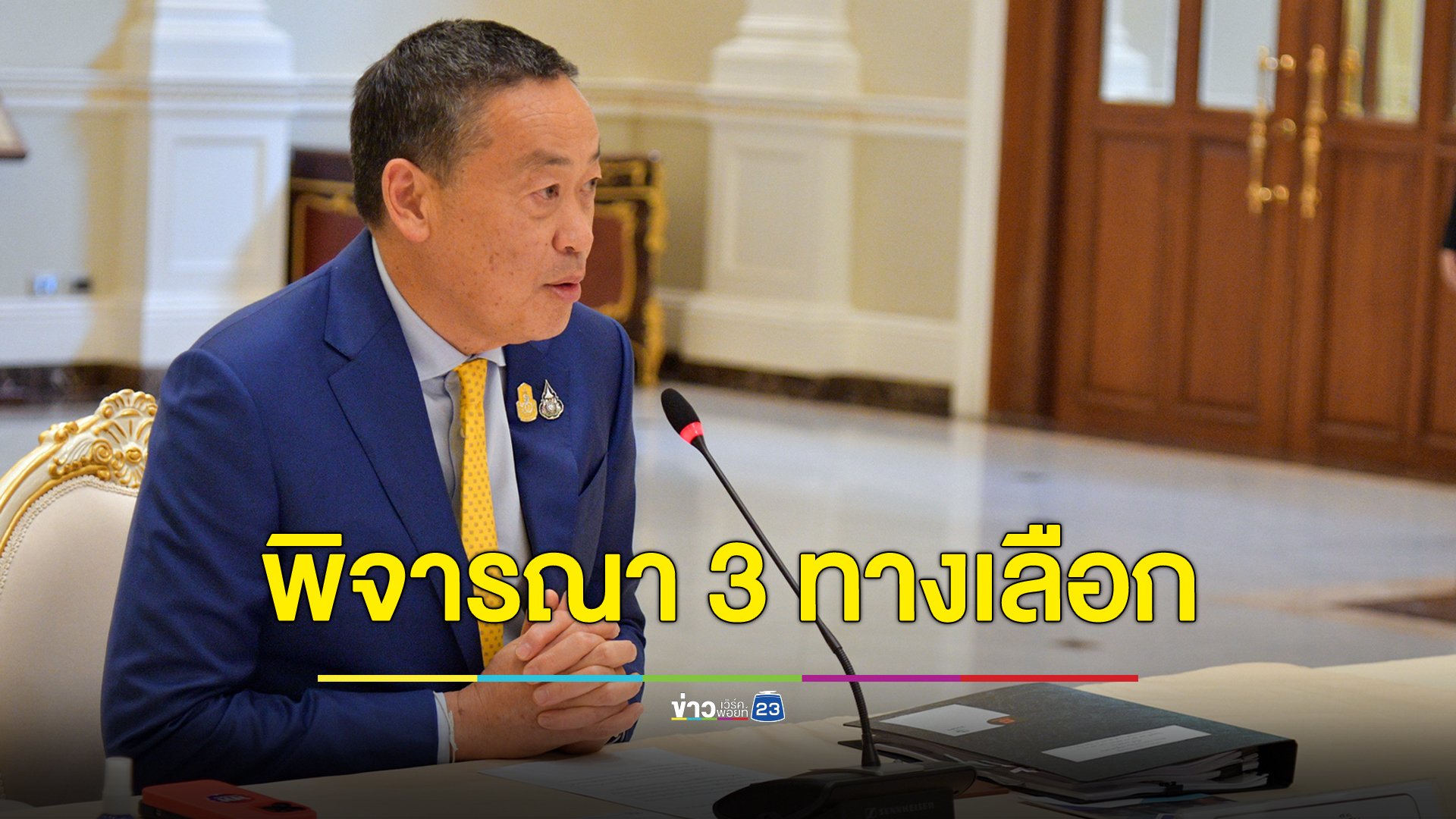 นายกฯ รับทราบ 3 ข้อเสนอแจกเงินดิจิทัลวอลเล็ต ขอศึกษาก่อนยังไม่สรุป