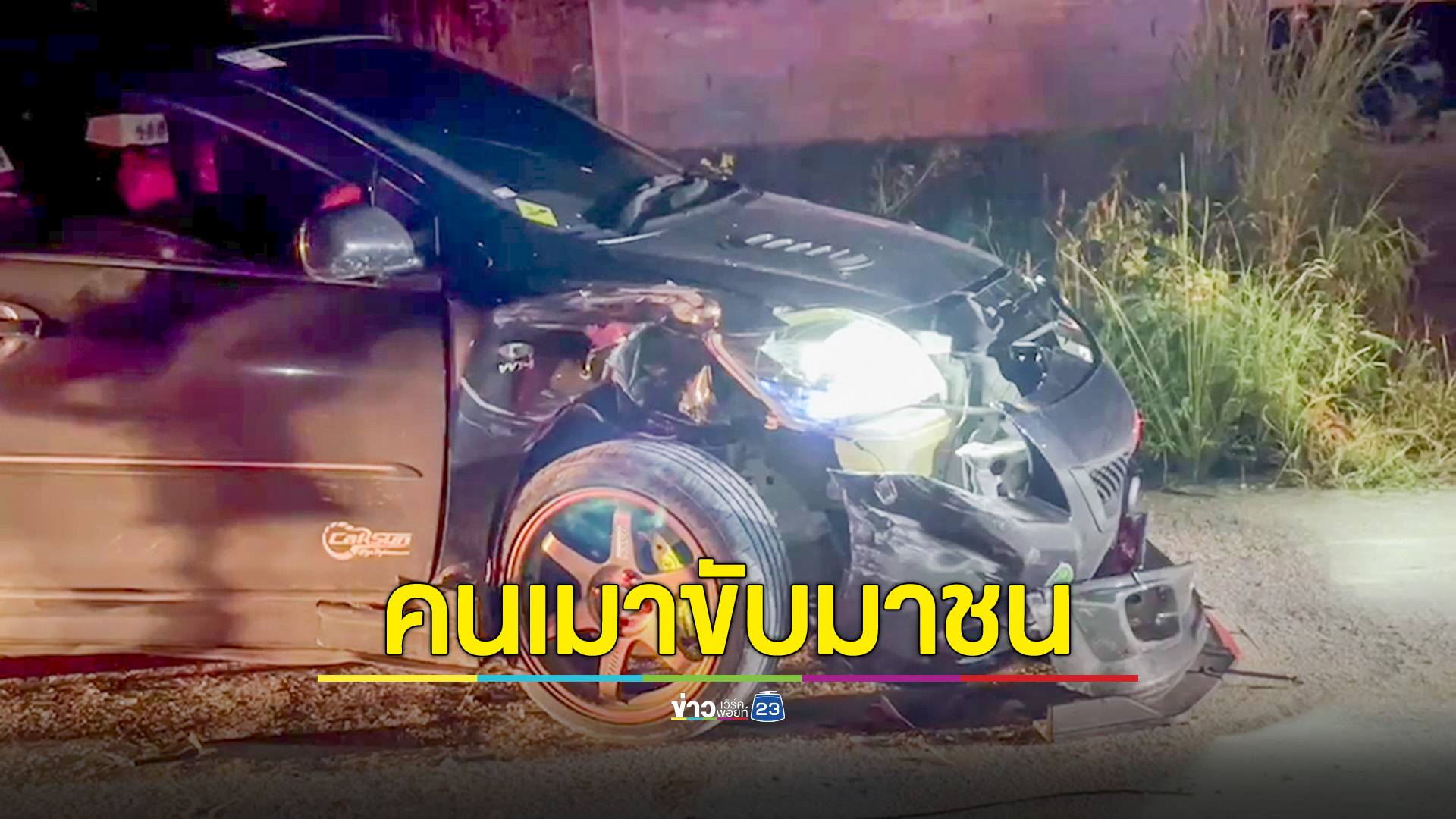 ลุง65 ปี เมาเละซิ่งกระบะข้ามเลนชนเก๋งสาว28ปี รถพังยับ