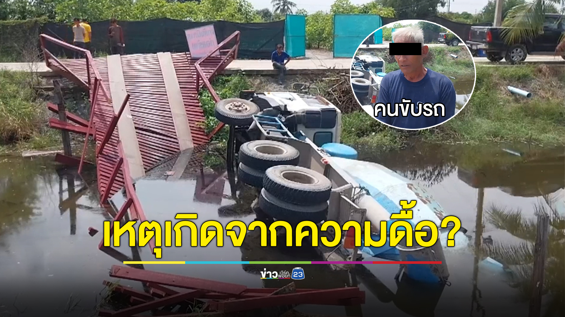 รถปูนดื้อขับขึ้นสะพานไม้ สุดท้ายหักร่วงตกลงคลอง