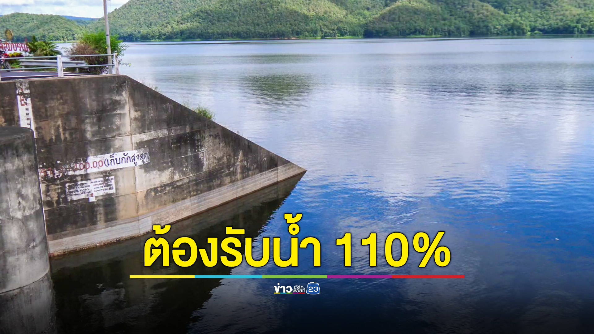 เขื่อนแม่งัด น้ำเต็ม 100% แล้วหลังฝนตกชุก ชลประทานที่ 1 เตรียมรับมือน้ำหลากถึง 7 ต.ค.นี้
