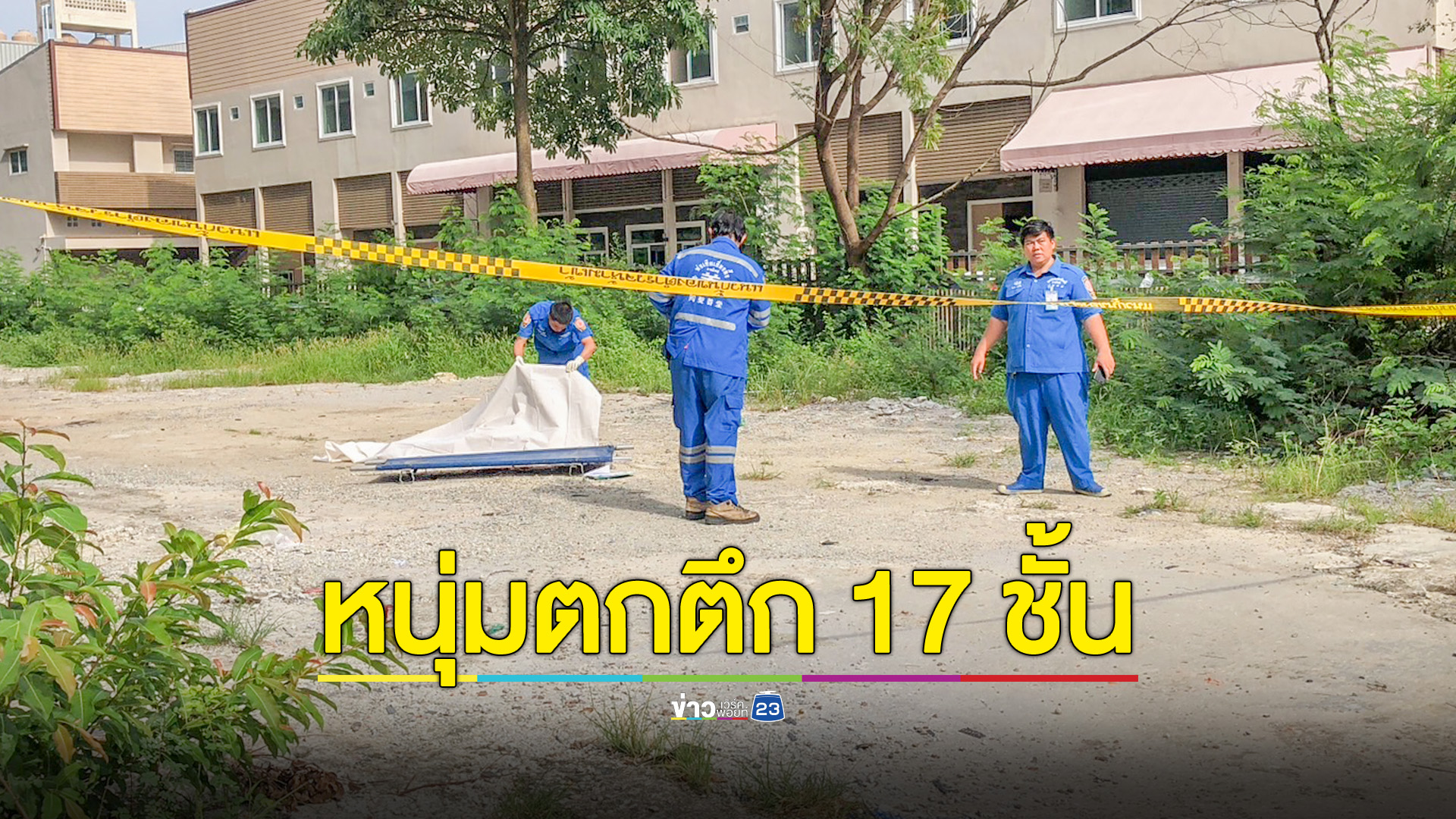 หนุ่ม25ปีพลัดตกตึกสูง17 ชั้น แขนขาหักดับคาที่
