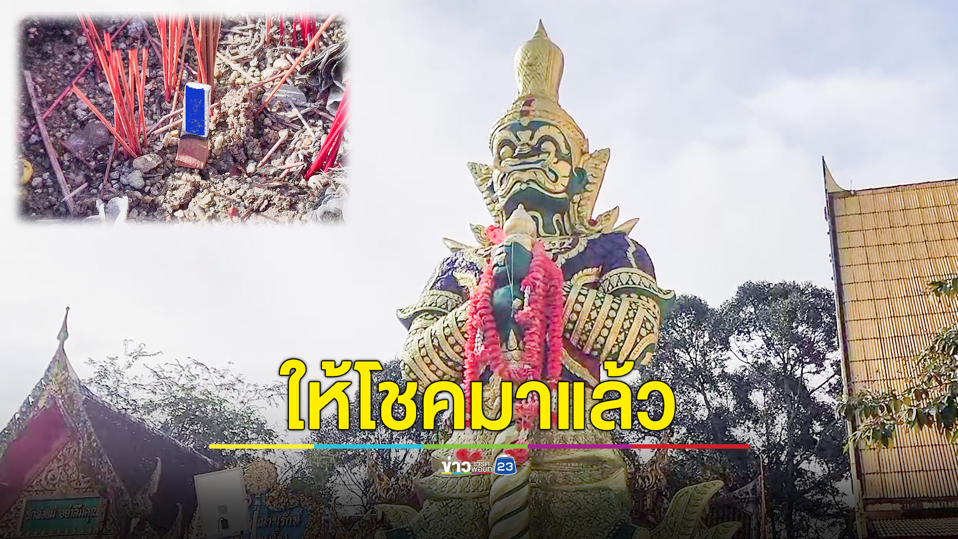 จุดธูปมงคลส่องเลขเด็ด ท้าวเวสสุวรรณวัดห้วงโสม โค้งสุดท้าย