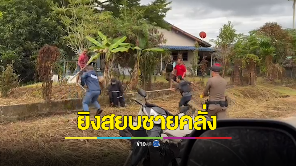 ครูสาวใจเด็ด วิ่งคว้าปืนยิงสยบชายคลั่งไล่แทงชาวบ้าน