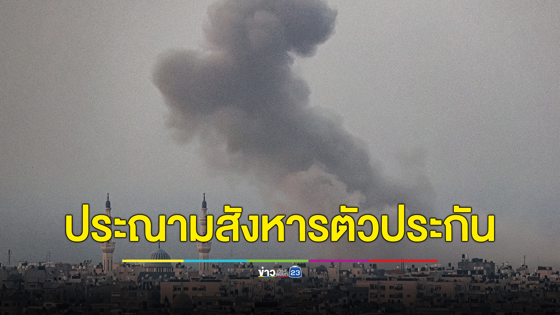 กระทรวงการต่างประเทศประณามการเข่นฆ่าประชาชนผู้บริสุทธิ์ เรียกร้องให้ปล่อยตัวประกันทุกสัญชาติทันที