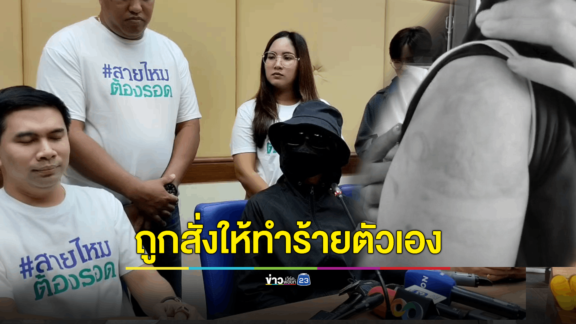 'สายใหม่ต้องรอด' พาหญิงลูกจ้างร้านอาหารญี่ปุ่นถูกสั่งให้ทำร้ายร่างกายตัวเอง ร้องขอความเป็นธรรม ยื่นขอคุ้มครองพยาน