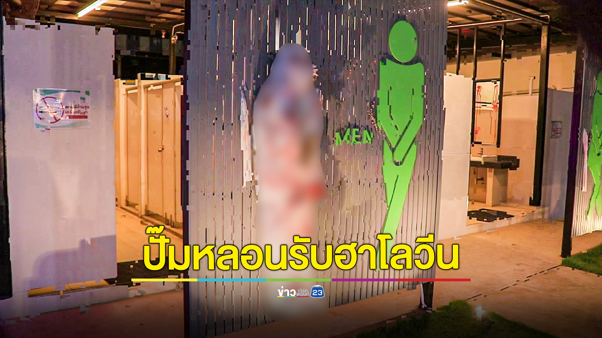 หลอน!ห้องน้ำในปั๊มน้ำมันถูกจัดฉากผ้าห่อศพตั้งไว้รับฮาโลวีน