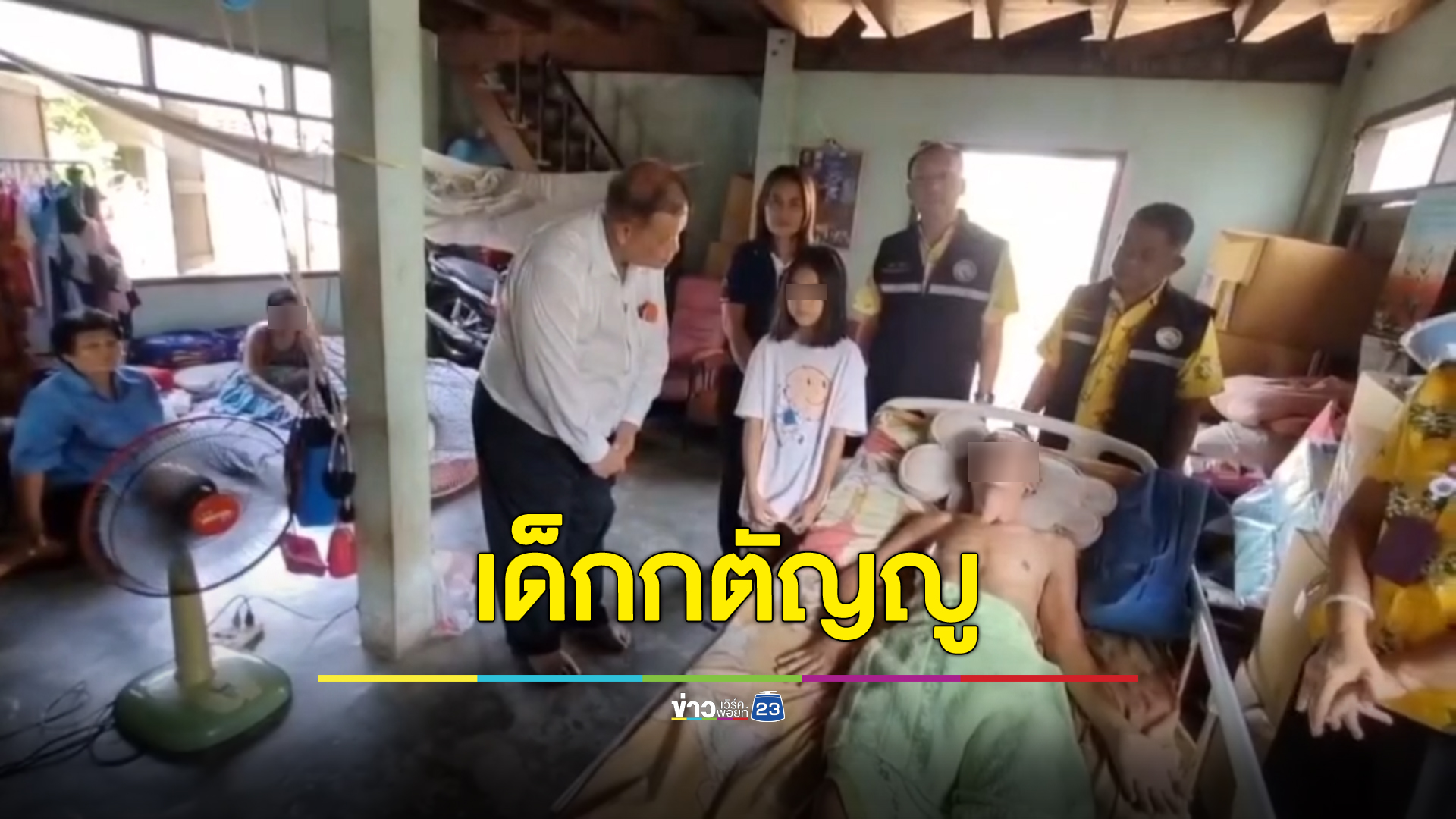 ลูกกตัญญู ด.ญ. วัย 11 ปี รับภาระดูแลย่า - พ่อ ป่วยติดเตียง