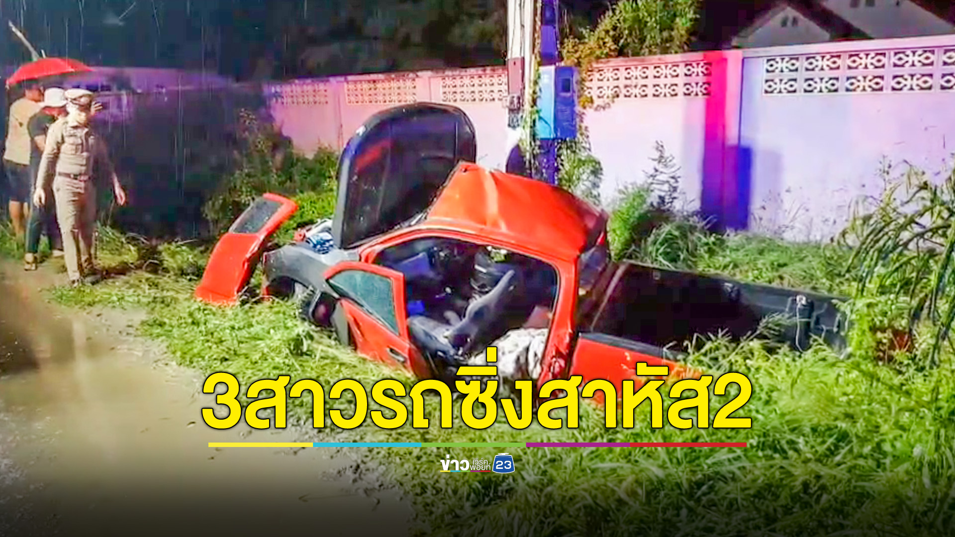 ซิ่งกระบะชนเสาไฟฟ้า 3 สาวติดคารถ สาหัส 2