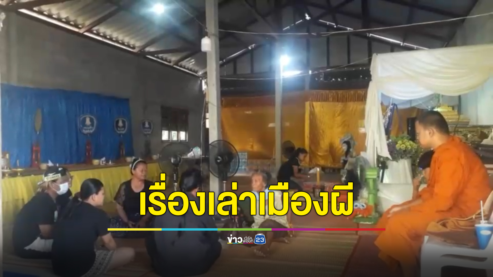 หญิงสุรินทร์เล่าเรื่องแปลกนอนป่วยฝันตัวตายตัวแทน ฟื้นมาไม่กี่วันพี่สาวตาย