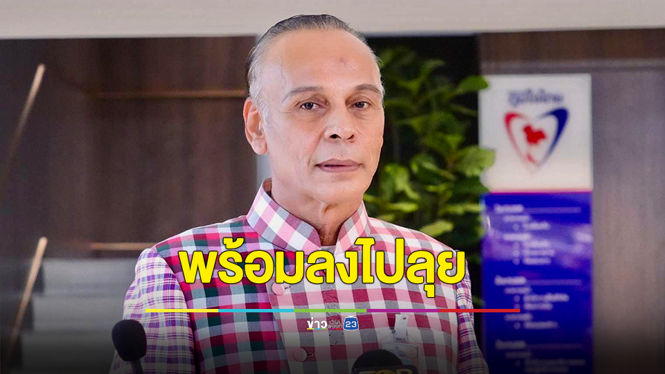 “ชาดา” แนะ “โตโต้” แจ้ง ตร. จัดการบ่อนเถื่อนในตลาดนัด ย่านบางนา หากละเว้น พร้อมลงไปลุย