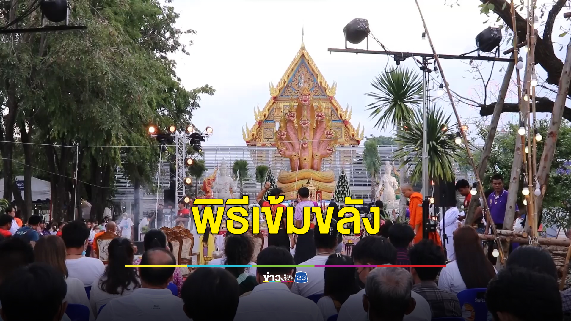 เข้มขลังพิธีบวงสรวง พญานาค 9 เศียร ใหญ่ที่สุดในสุพรรณบุรี คอหวยรอส่องเลขขันน้ำมนต์ - หางประทัด