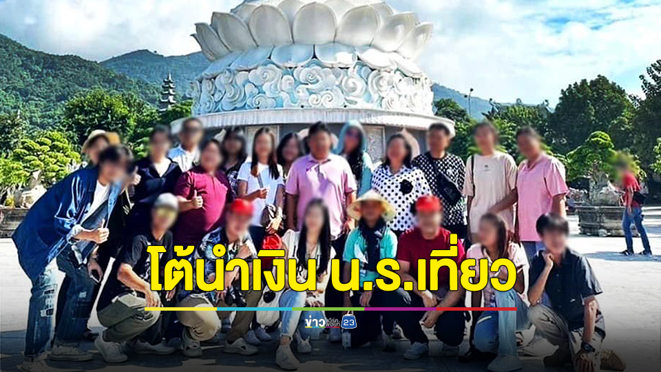 ครู โต้เดินทางไปทริปเวียดนามใช้เงินตัวเอง ปัดไม่ได้ใช้เงินโรงเรียน หรือเรียกเก็บเงินจากนักเรียนแต่อย่างใด