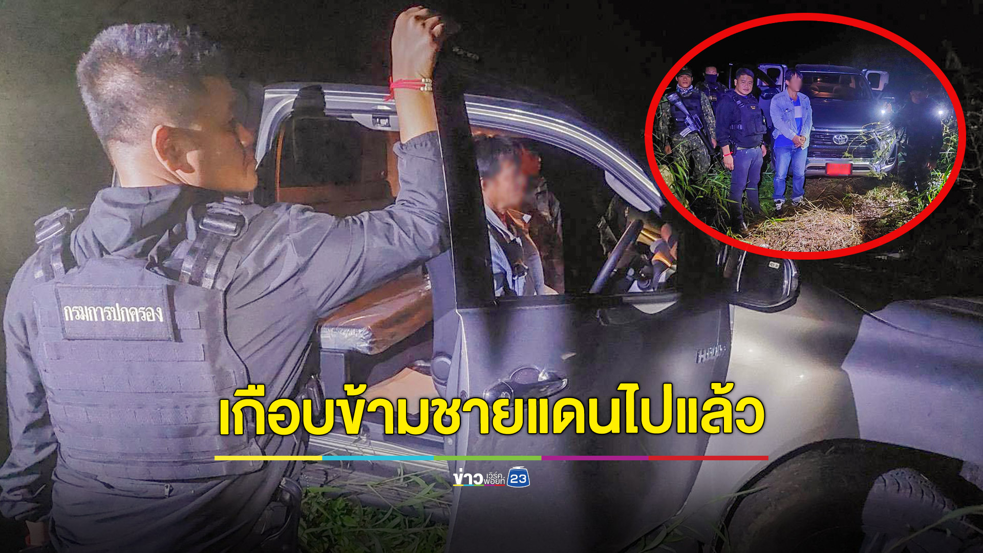 จับคนขับพร้อมกระบะป้ายแดงก่อนลักลอบข้ามชายแดนแม่ฟ้าหลวง