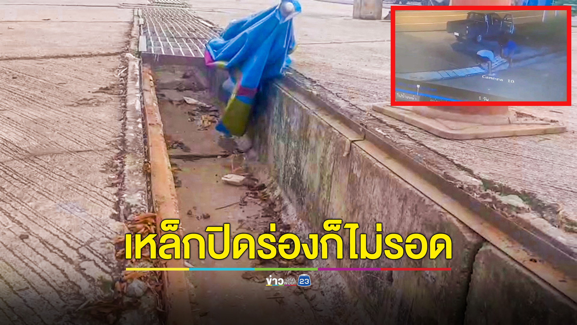 ขโมยตะแกรงเหล็กปิดร่องน้ำหลบหนีลอยนวล วงจรปิดจับชัด