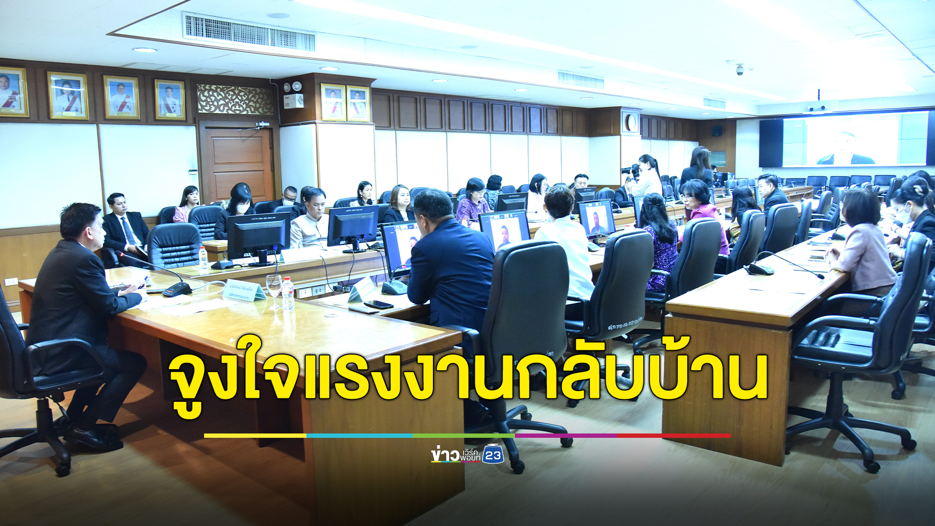 ก.แรงงาน ระดมประชุมถกมาตรการจูงใจ"แรงงานไทย"อพยพกลับ