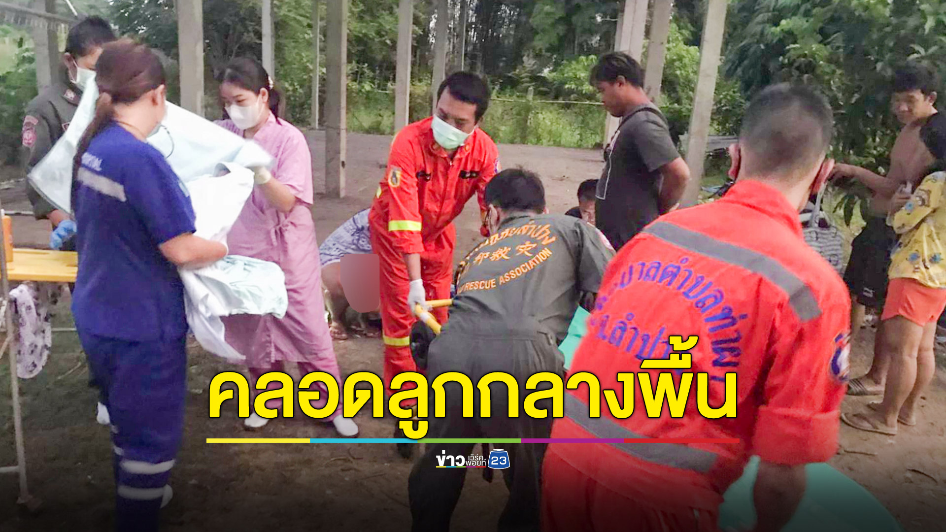 สุดอั้น! สาวปวดท้องทนไม่ไหวคลอดลูกกลางพื้นดิน