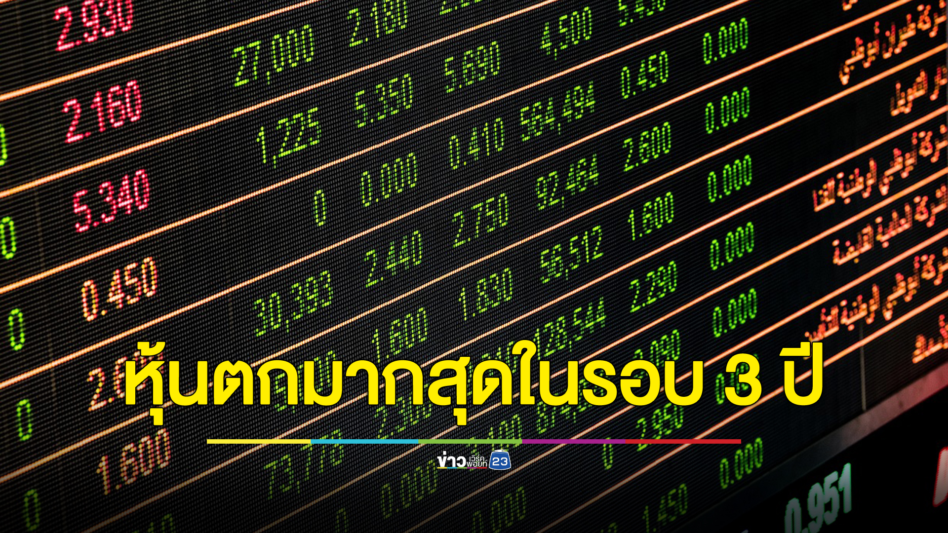 ตลท. แจงยิบเหตุหุ้นตกมากสุดในรอบ 3 ปี