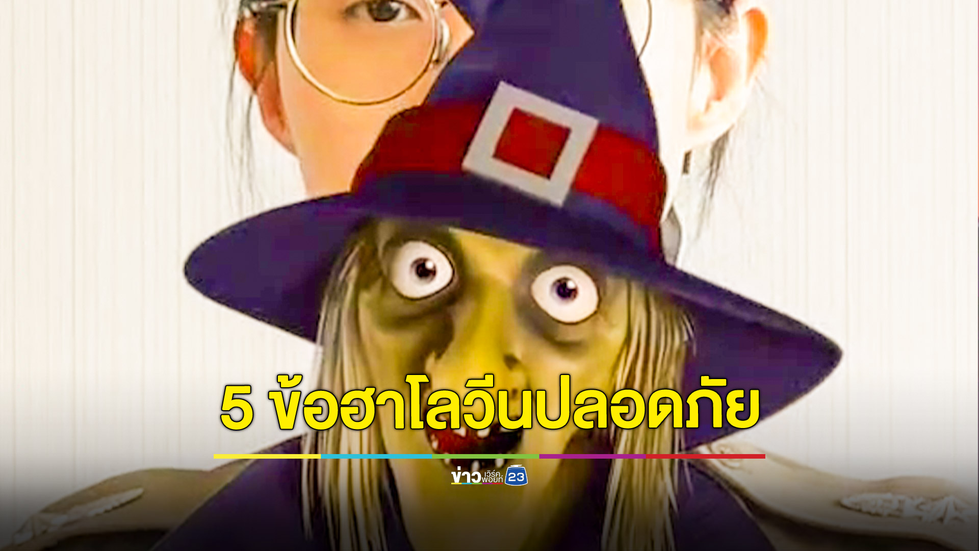 ตำรวจท่องเที่ยว ออกคลิป 2 ภาษาแนะ 5 ข้อเที่ยวฮาโลวีนให้ปลอดภัย